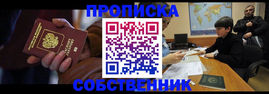 прописка регистрация в Ишиме